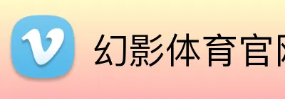 幻影体育官网 logo